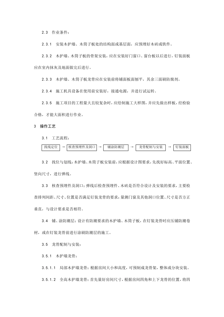 木护墙、木筒子板安装工艺.doc_第2页