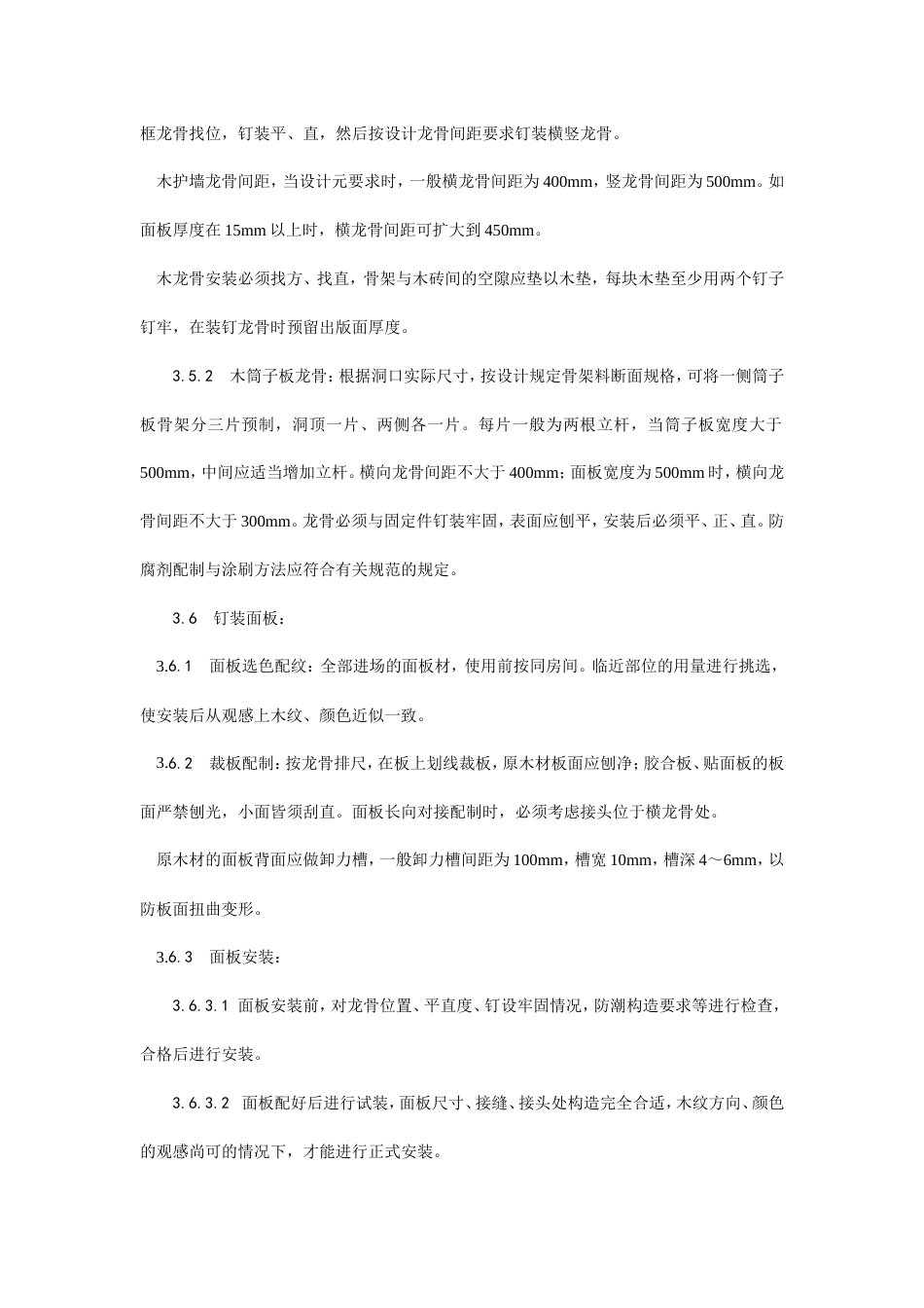 木护墙、木筒子板安装工艺.doc_第3页