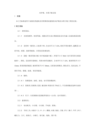 木护墙、木筒子板安装工艺.doc