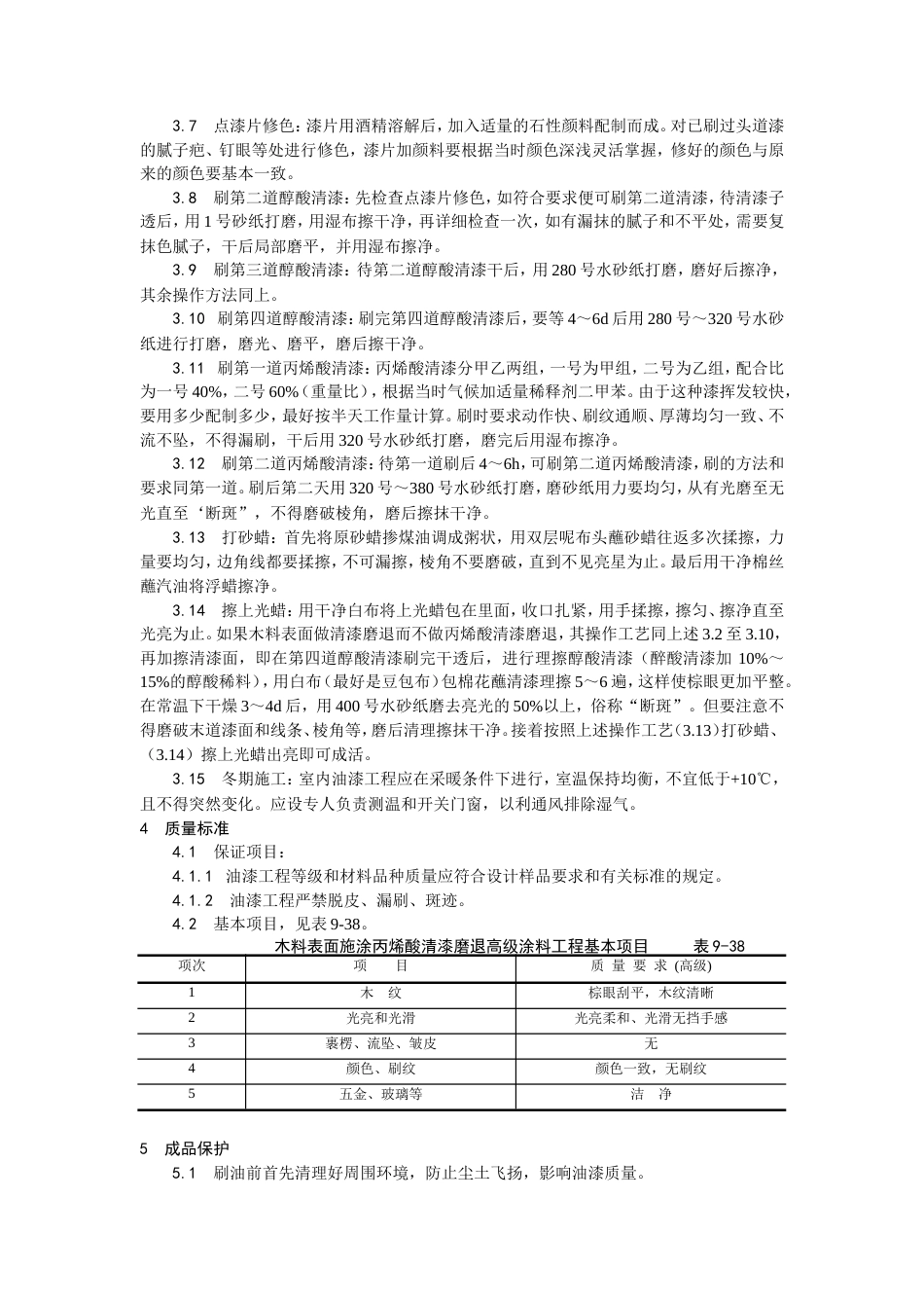 木料表面施涂丙烯酸清漆磨退施工工艺.doc_第2页
