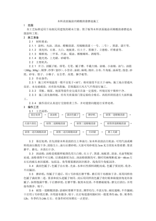 木料表面施涂丙烯酸清漆磨退施工工艺.doc