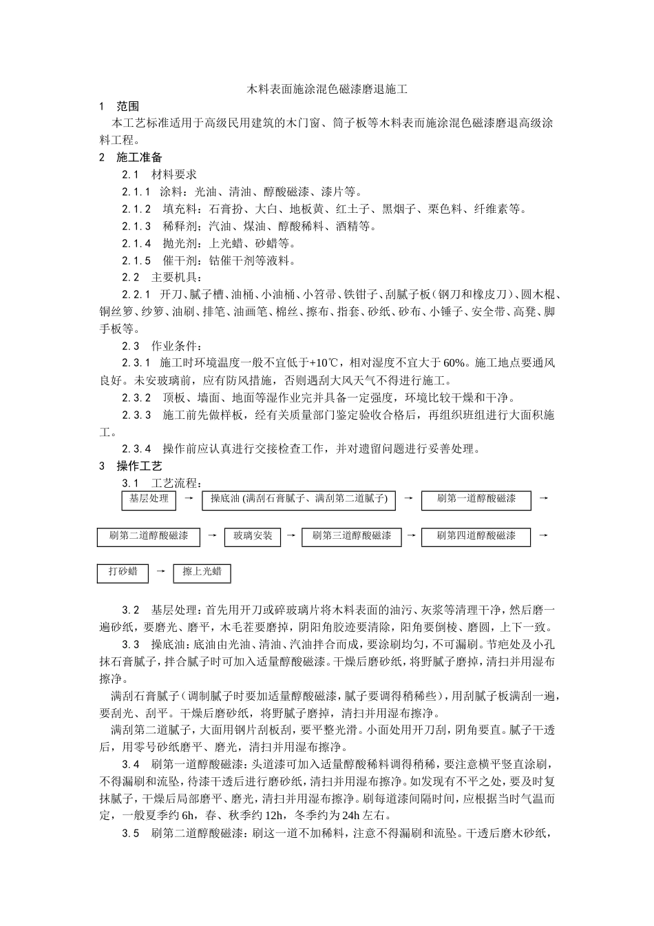 木料表面施涂混色磁漆磨退施工工艺.doc_第1页