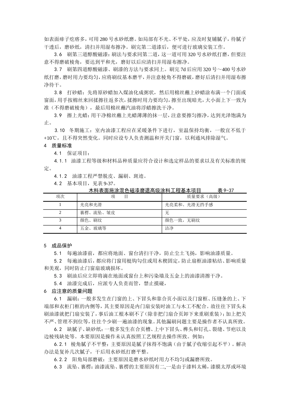 木料表面施涂混色磁漆磨退施工工艺.doc_第2页