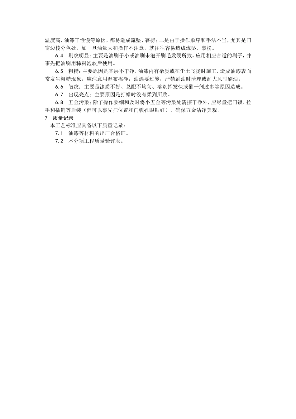 木料表面施涂混色磁漆磨退施工工艺.doc_第3页