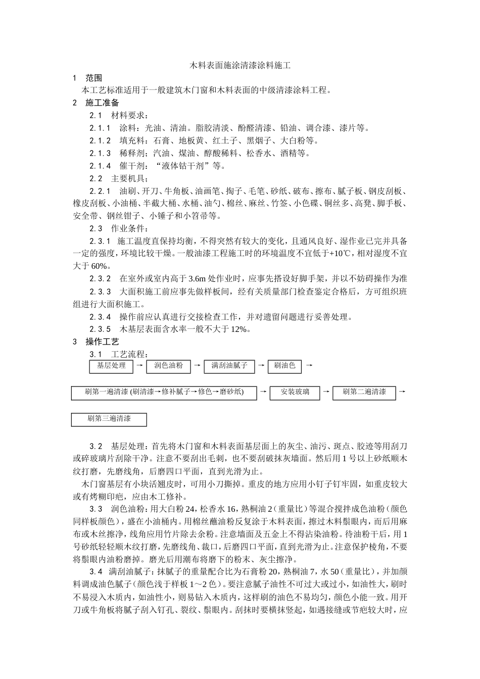 木料表面施涂清漆涂料施工工艺.doc_第1页