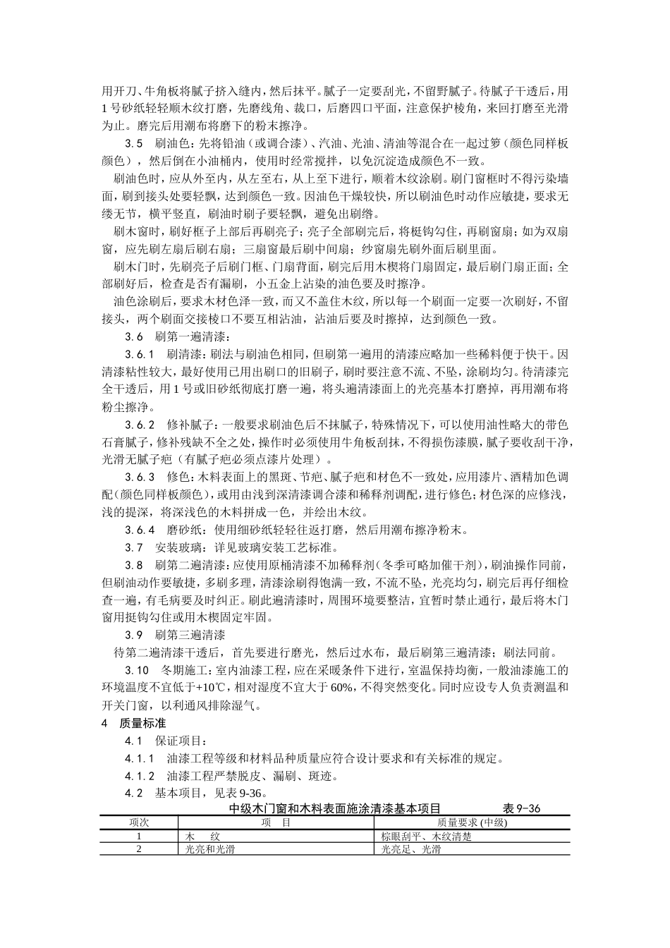 木料表面施涂清漆涂料施工工艺.doc_第2页