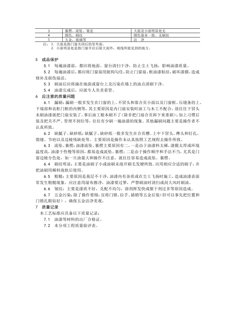木料表面施涂清漆涂料施工工艺.doc_第3页