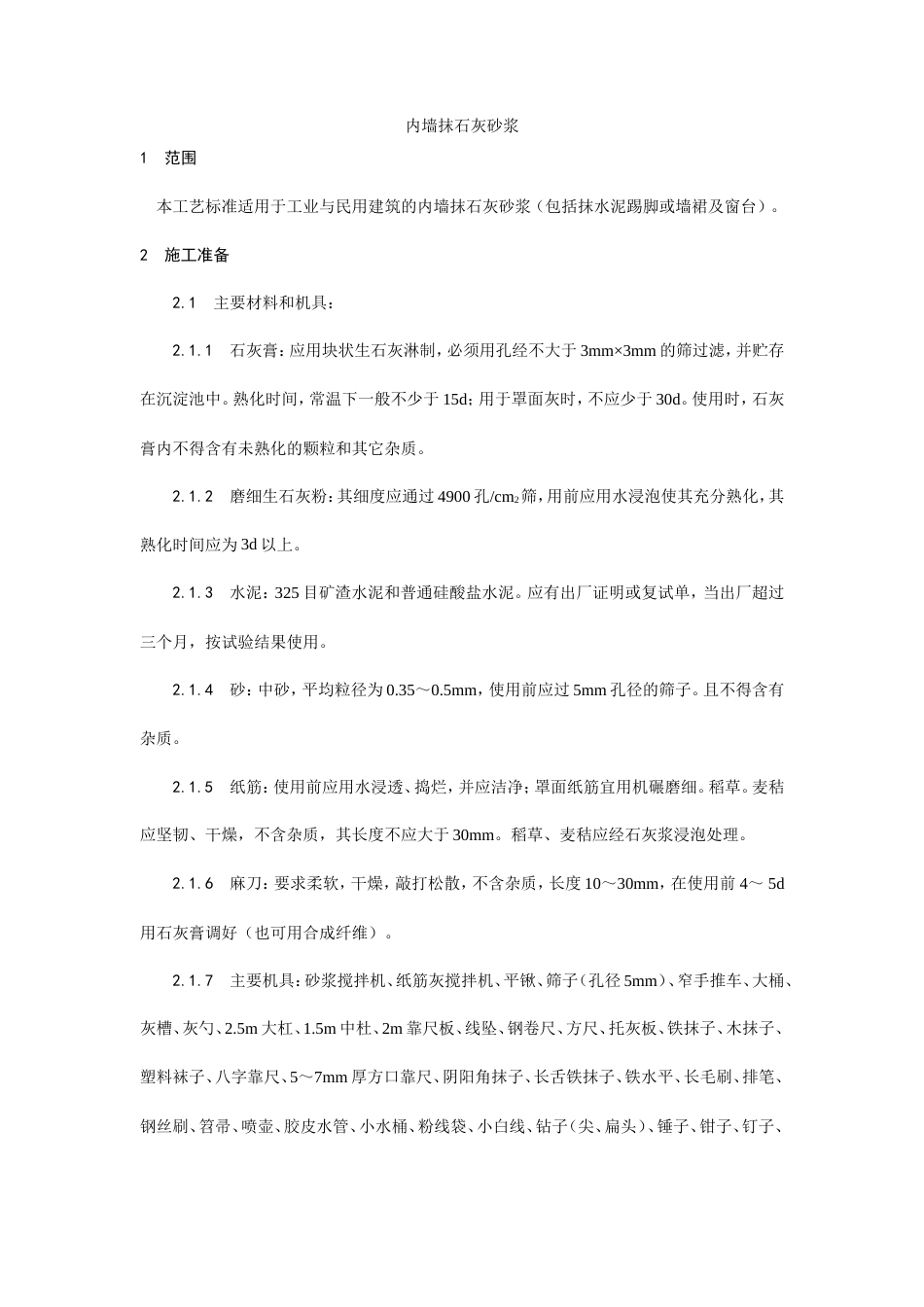 内墙抹石灰砂浆工艺.doc_第1页
