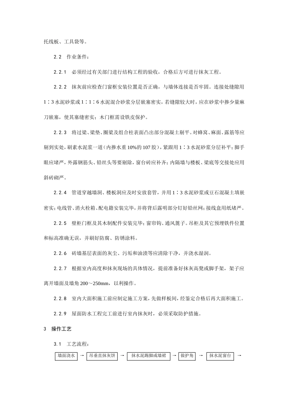内墙抹石灰砂浆工艺.doc_第2页