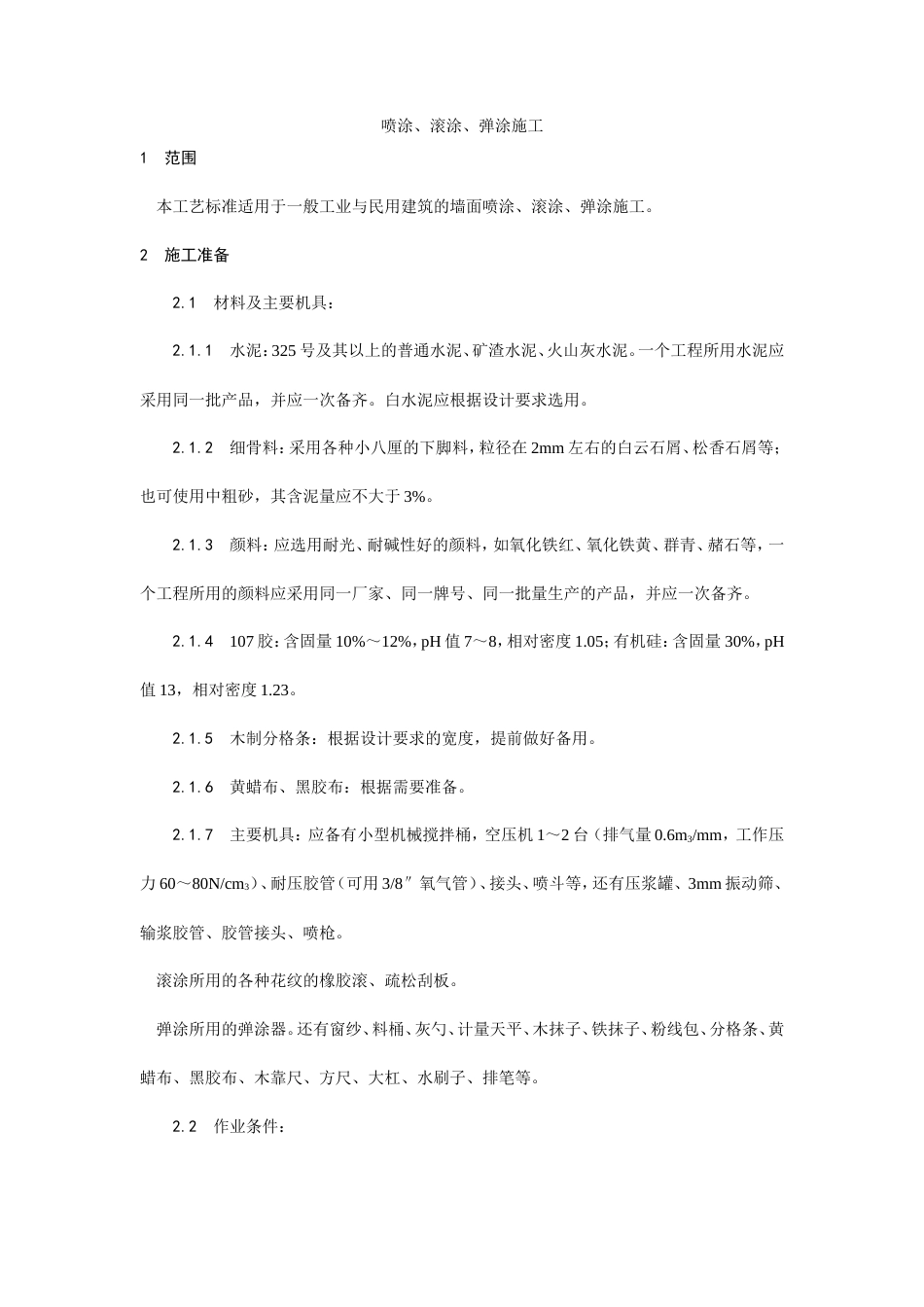 喷涂、滚涂、弹涂施工工艺.doc_第1页