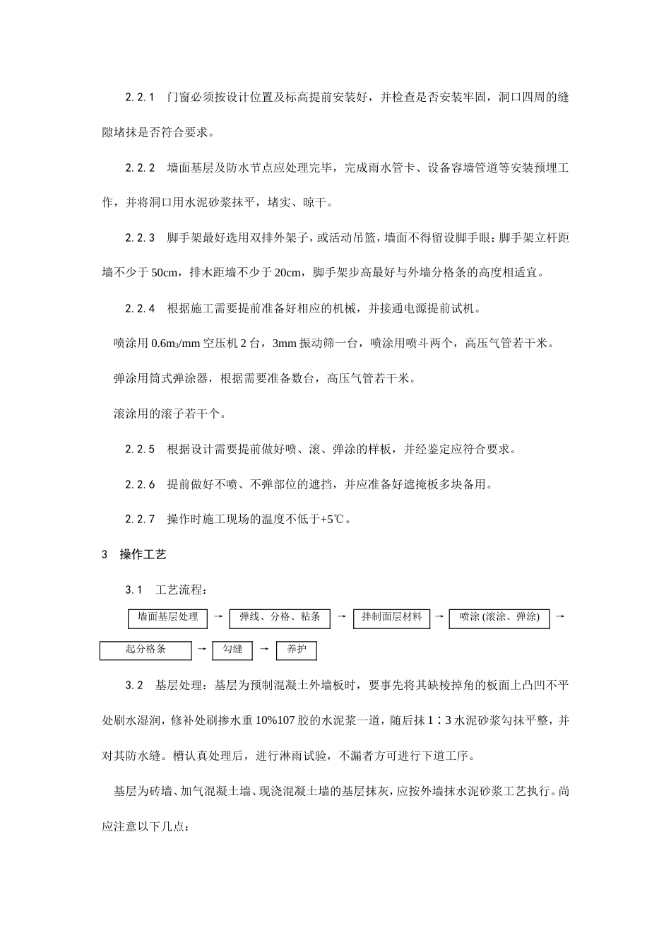 喷涂、滚涂、弹涂施工工艺.doc_第2页