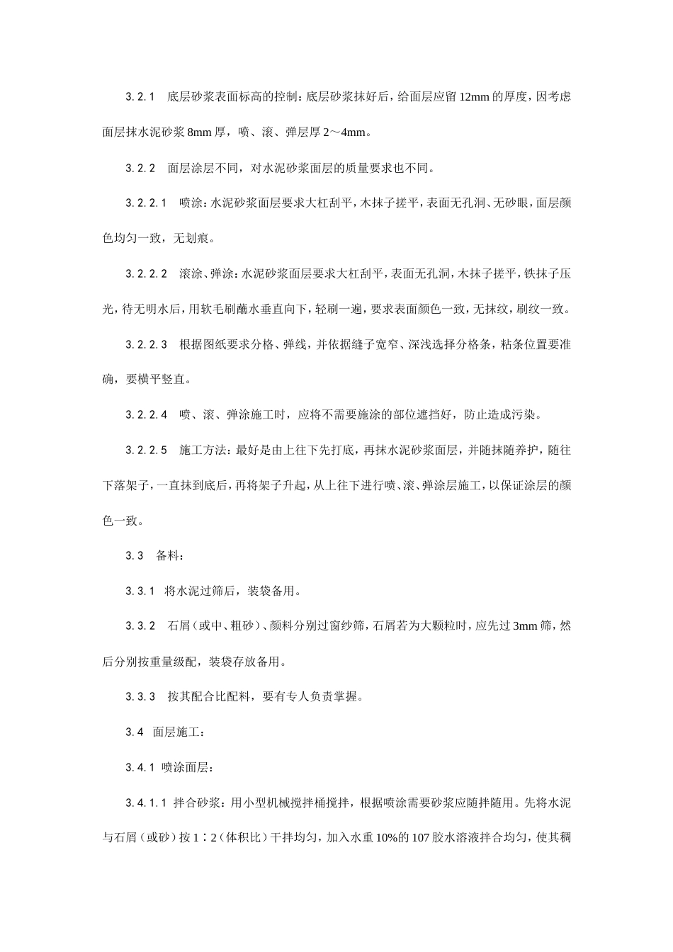 喷涂、滚涂、弹涂施工工艺.doc_第3页