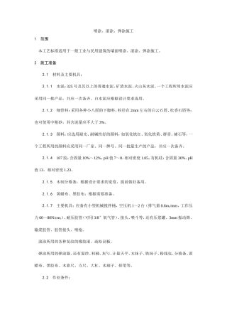 喷涂、滚涂、弹涂施工工艺.doc