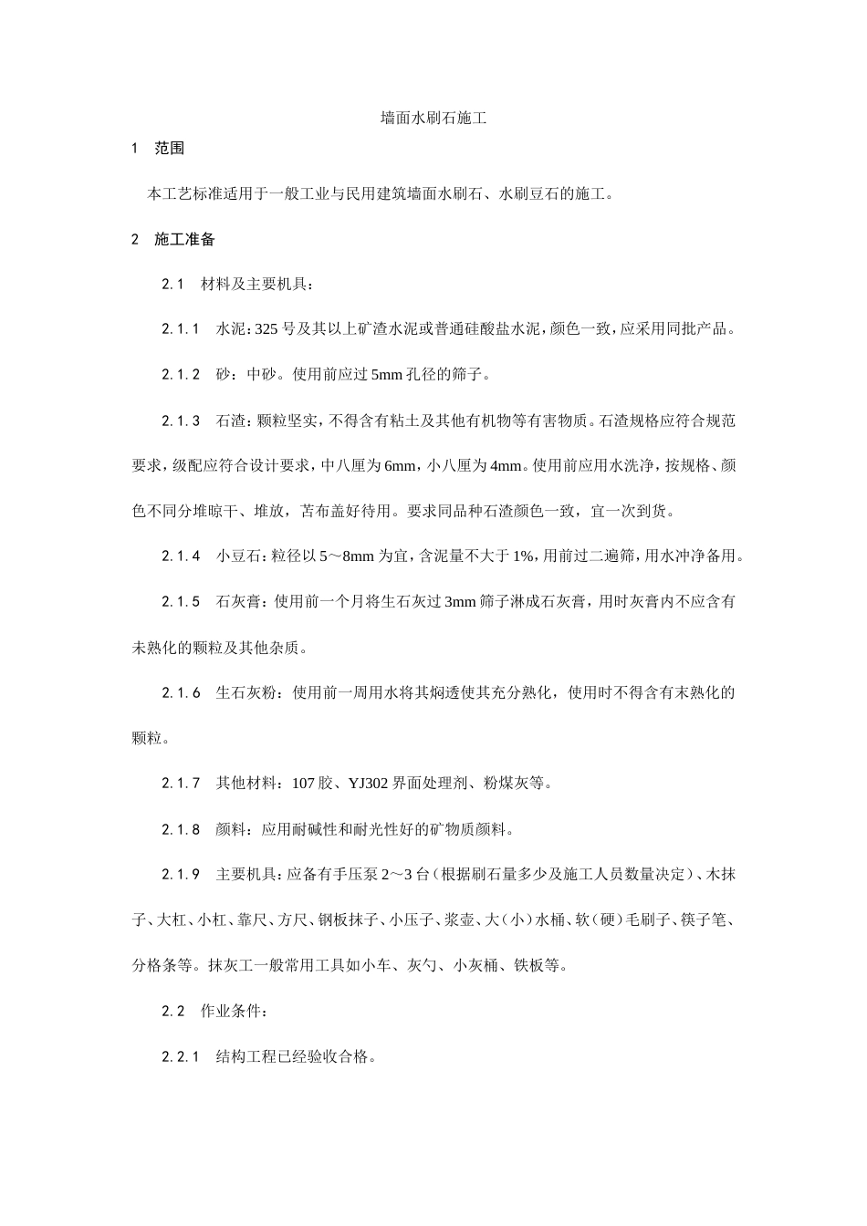 墙面水刷石施工工艺.doc_第1页