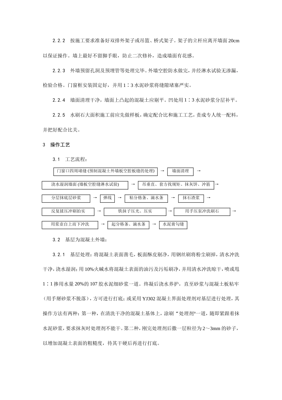 墙面水刷石施工工艺.doc_第2页