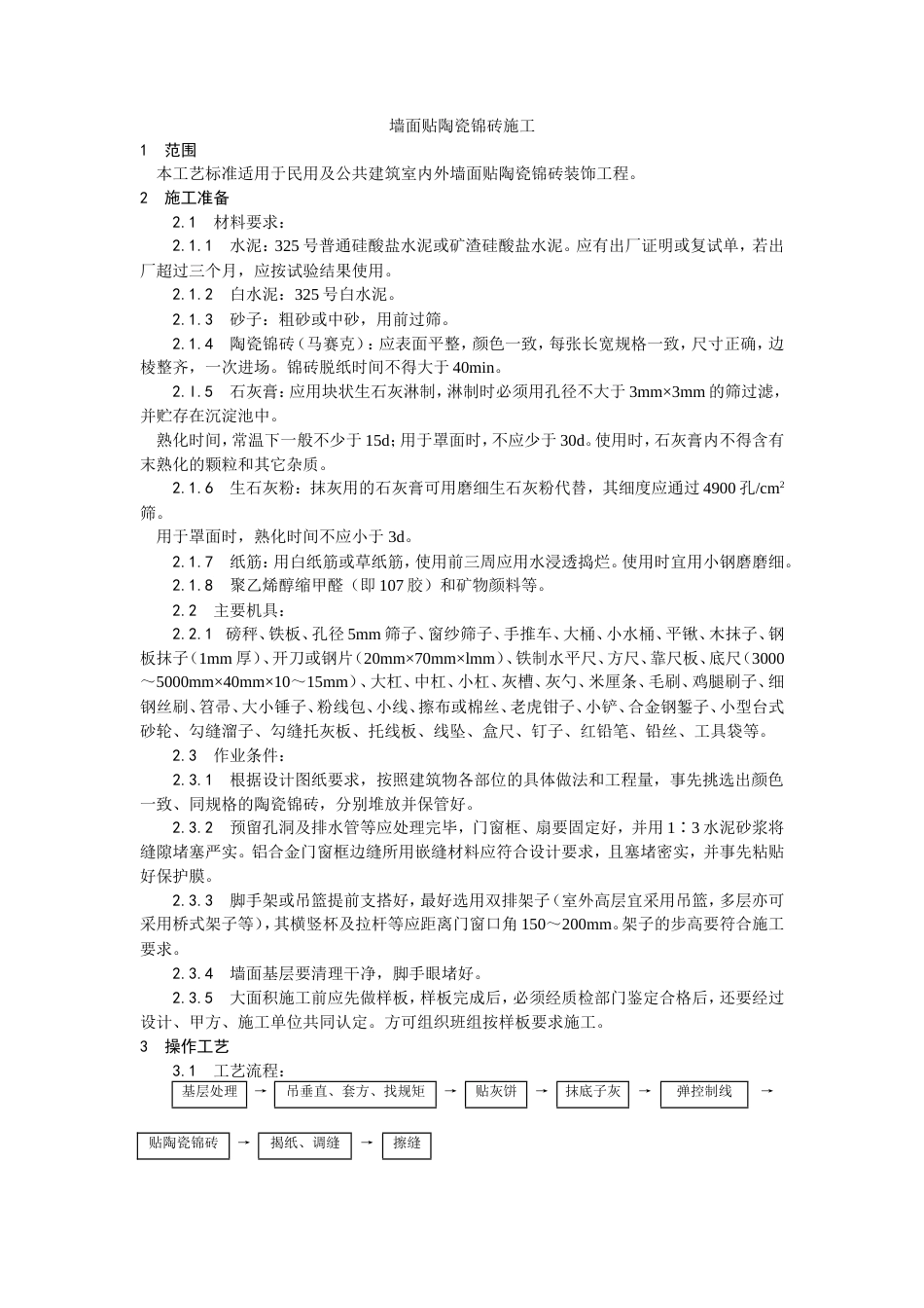 墙面贴陶瓷锦砖施工工艺.doc_第1页