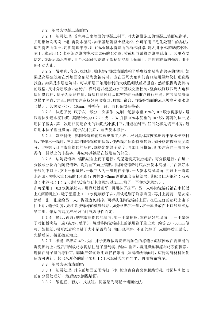 墙面贴陶瓷锦砖施工工艺.doc_第2页