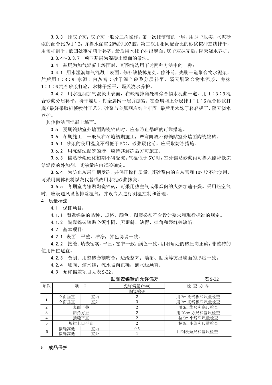 墙面贴陶瓷锦砖施工工艺.doc_第3页
