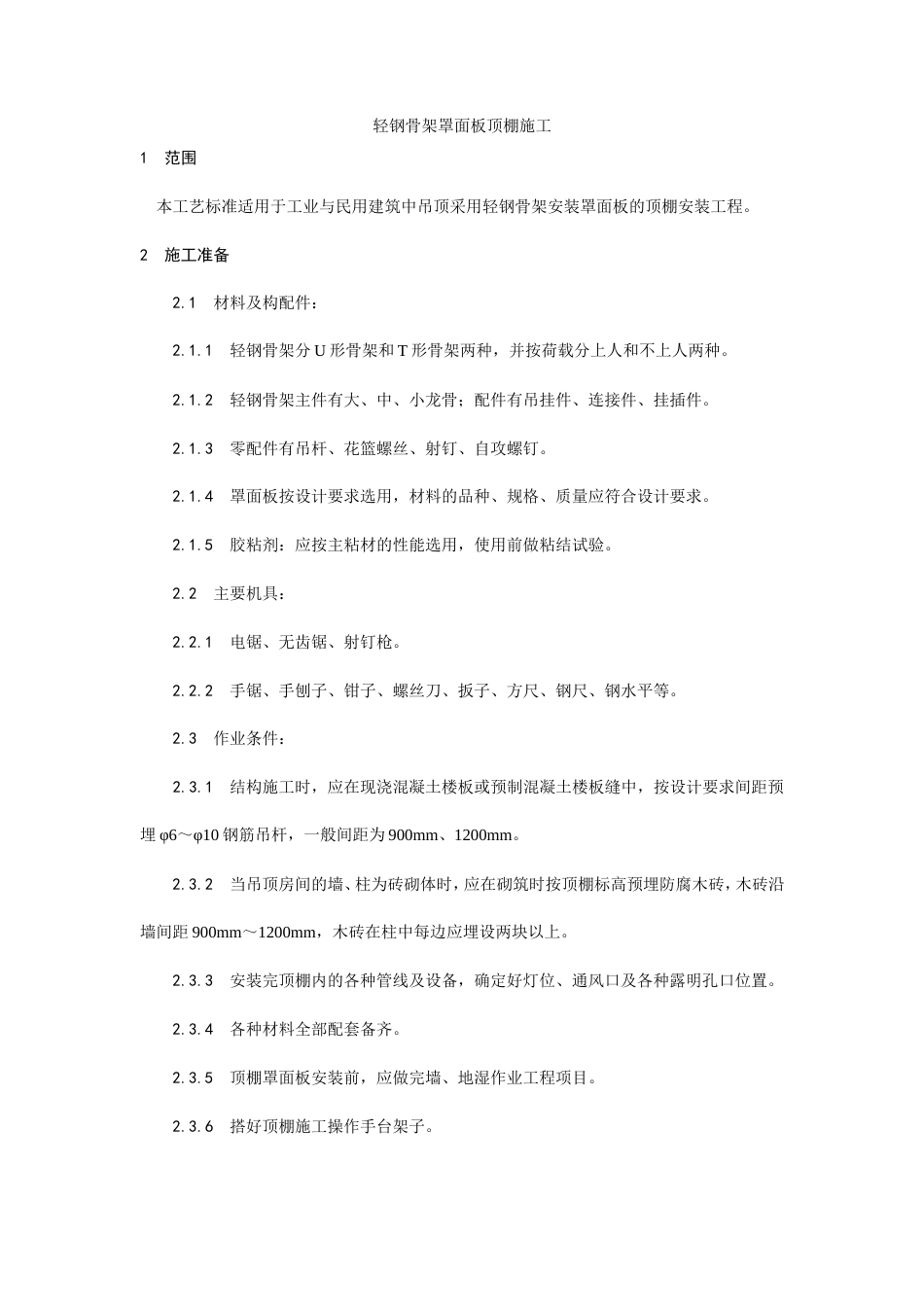 轻钢骨架罩面板顶棚施工工艺.doc_第1页