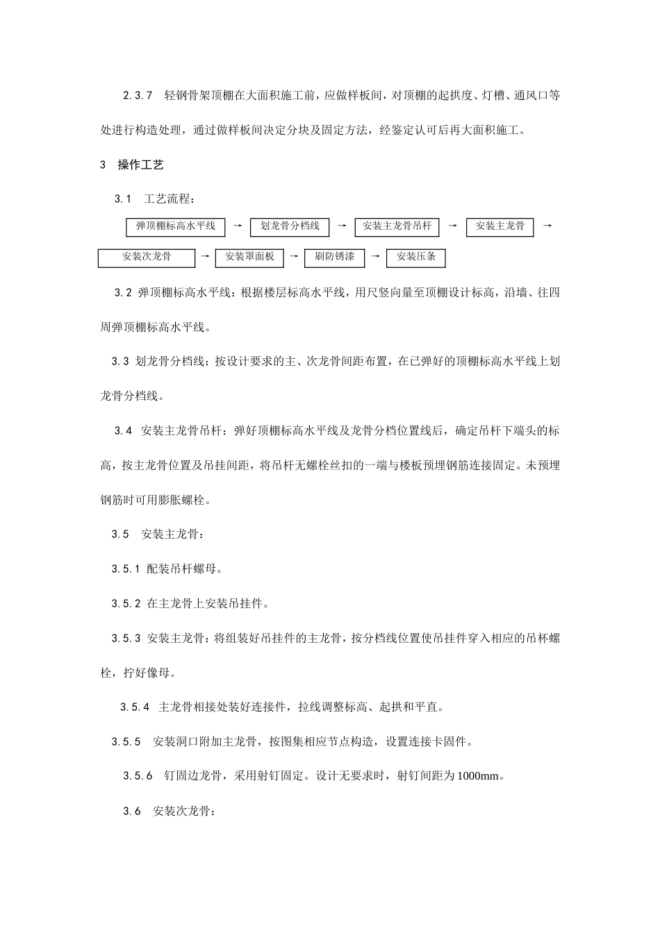轻钢骨架罩面板顶棚施工工艺.doc_第2页