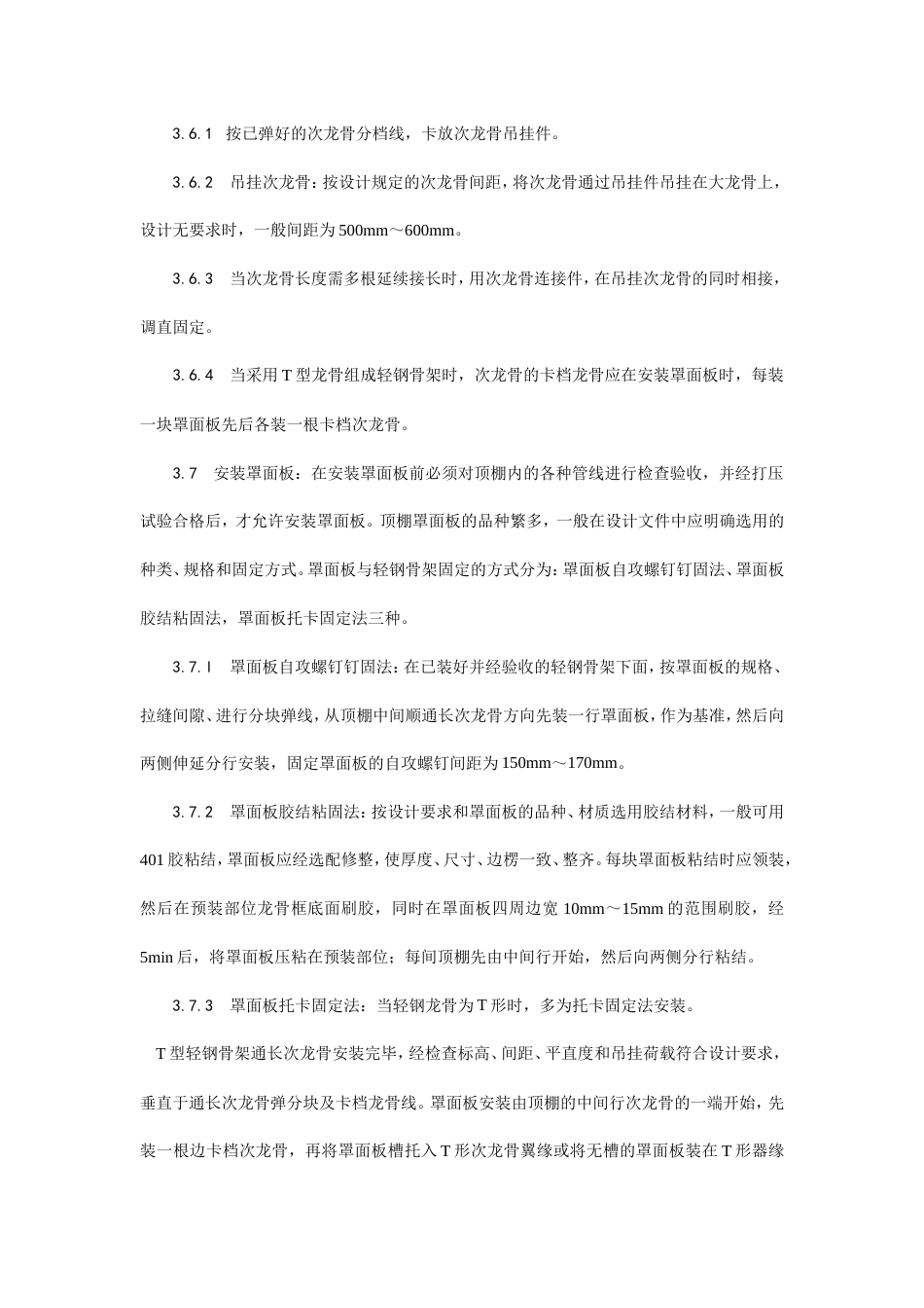 轻钢骨架罩面板顶棚施工工艺.doc_第3页