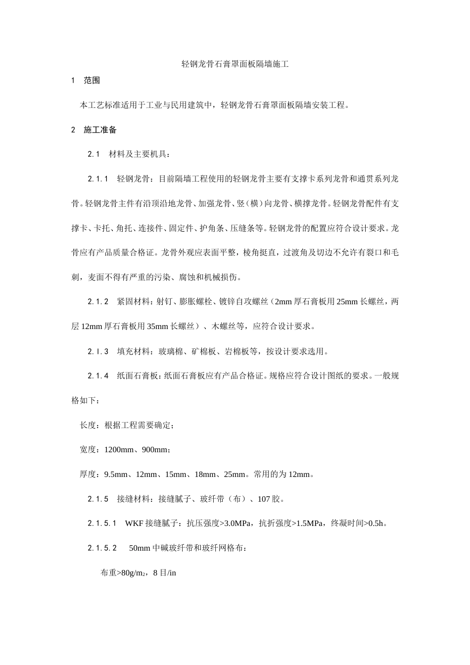 轻钢龙骨石膏罩面板隔墙施工工艺.doc_第1页