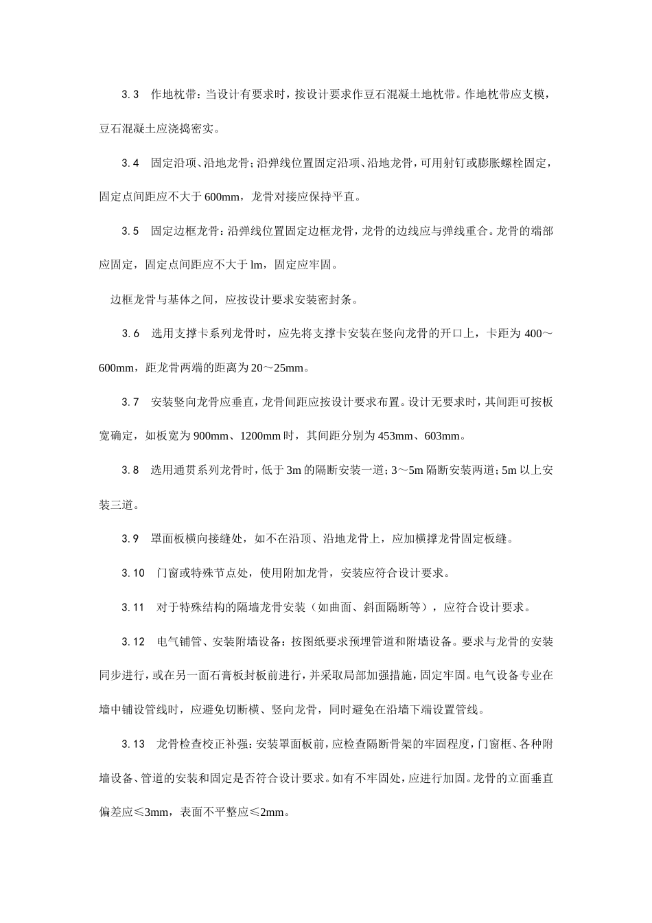 轻钢龙骨石膏罩面板隔墙施工工艺.doc_第3页