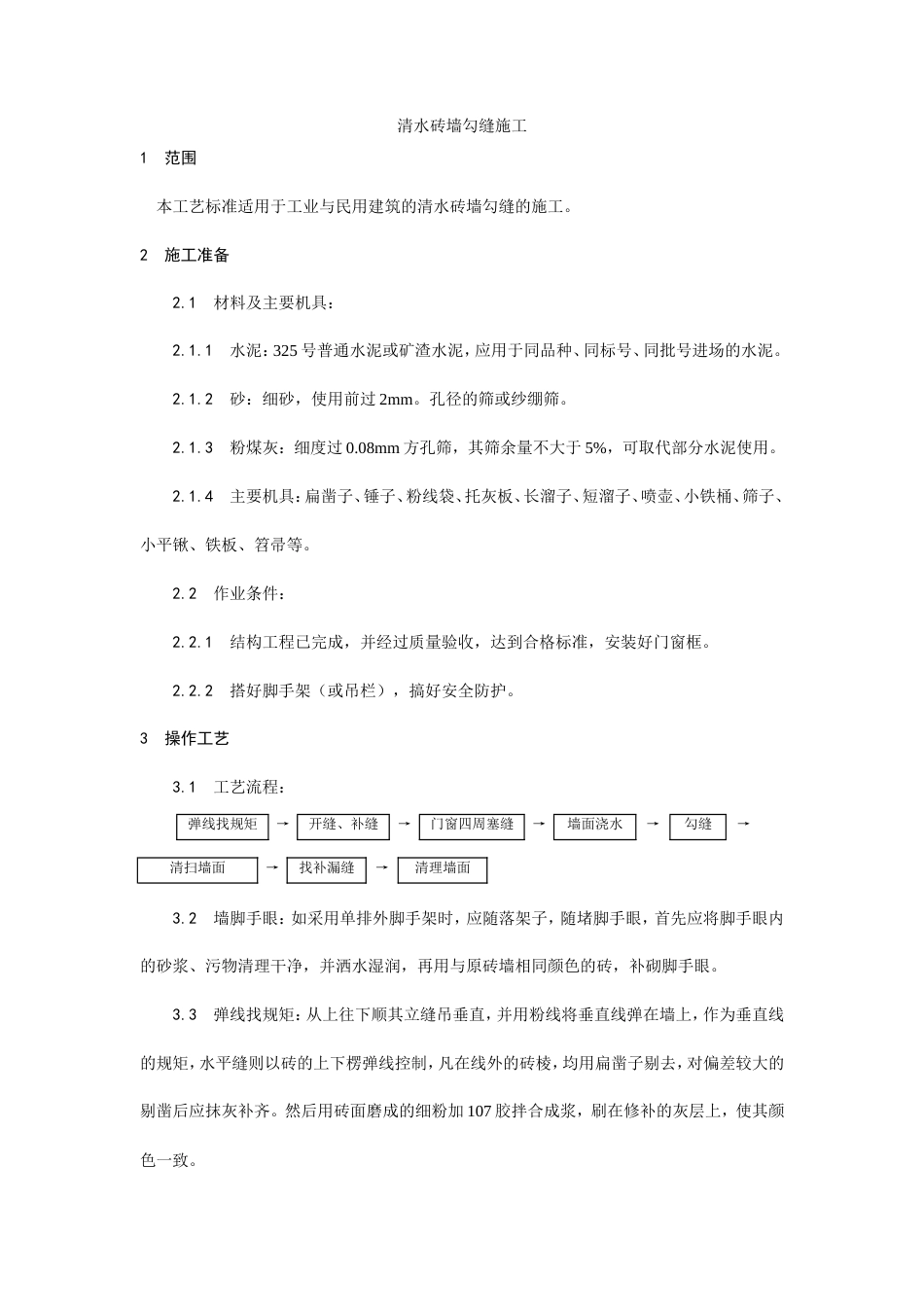 清水砖墙勾缝施工工艺.doc_第1页