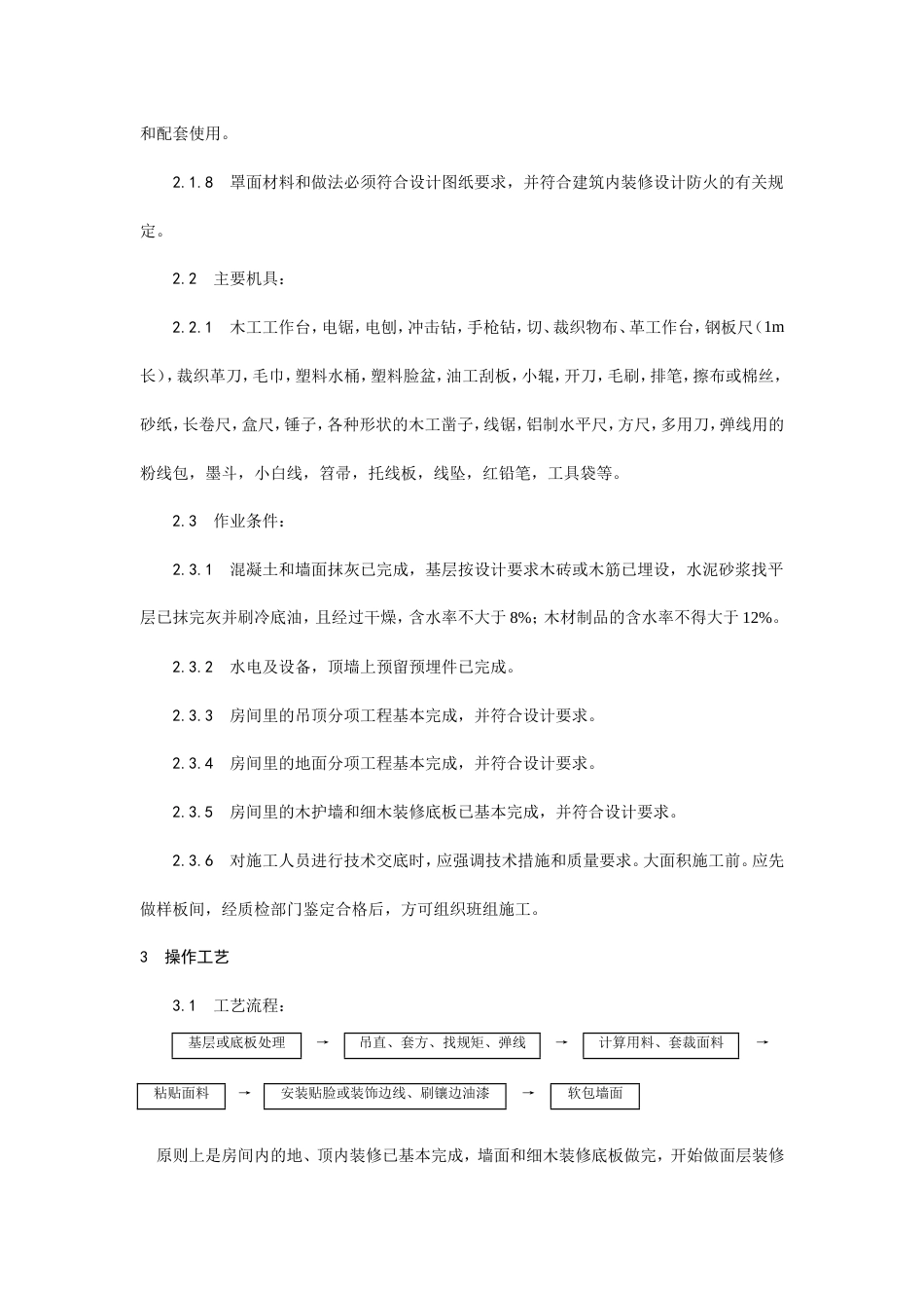软包墙面装饰工程施工工艺.doc_第2页