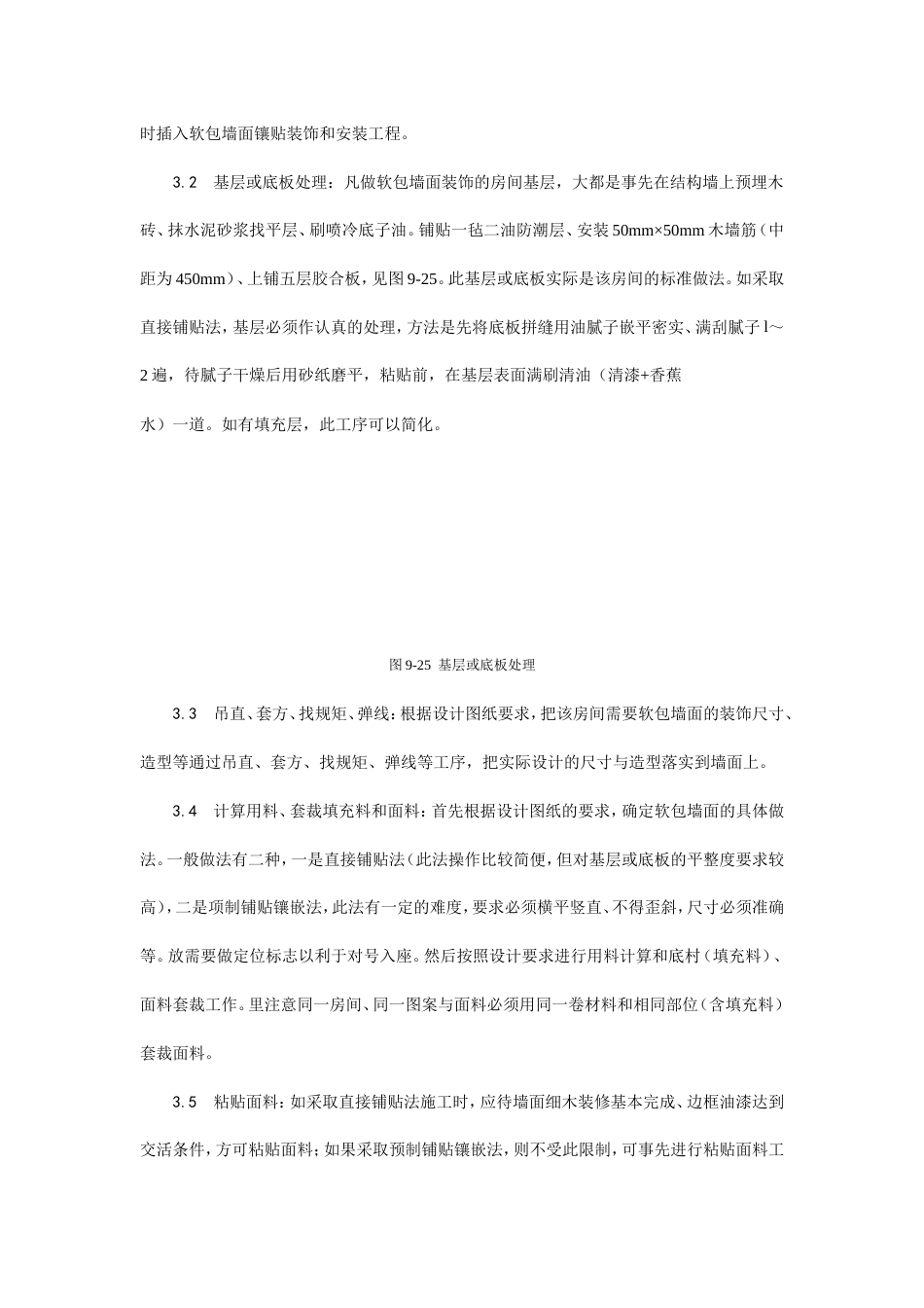 软包墙面装饰工程施工工艺.doc_第3页