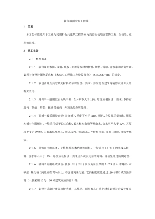 软包墙面装饰工程施工工艺.doc