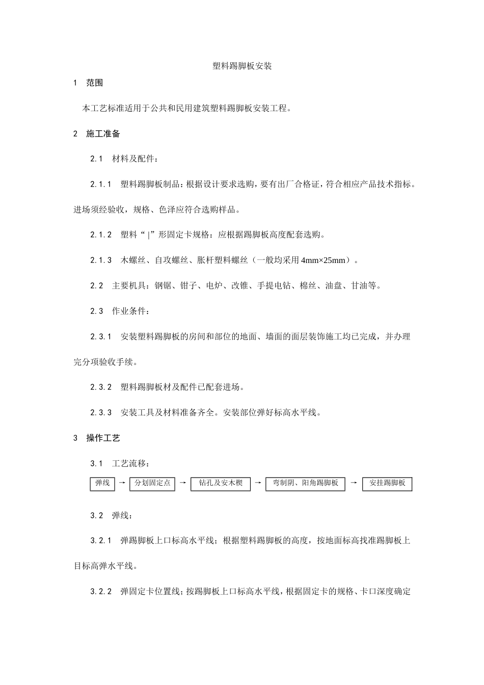 塑料踢脚板安装工艺.doc_第1页