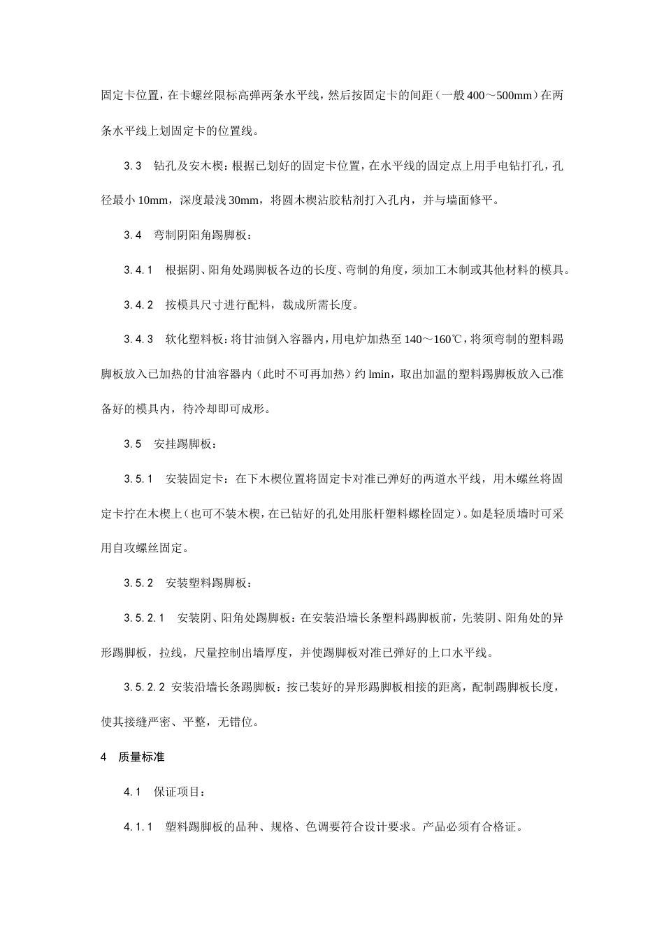 塑料踢脚板安装工艺.doc_第2页