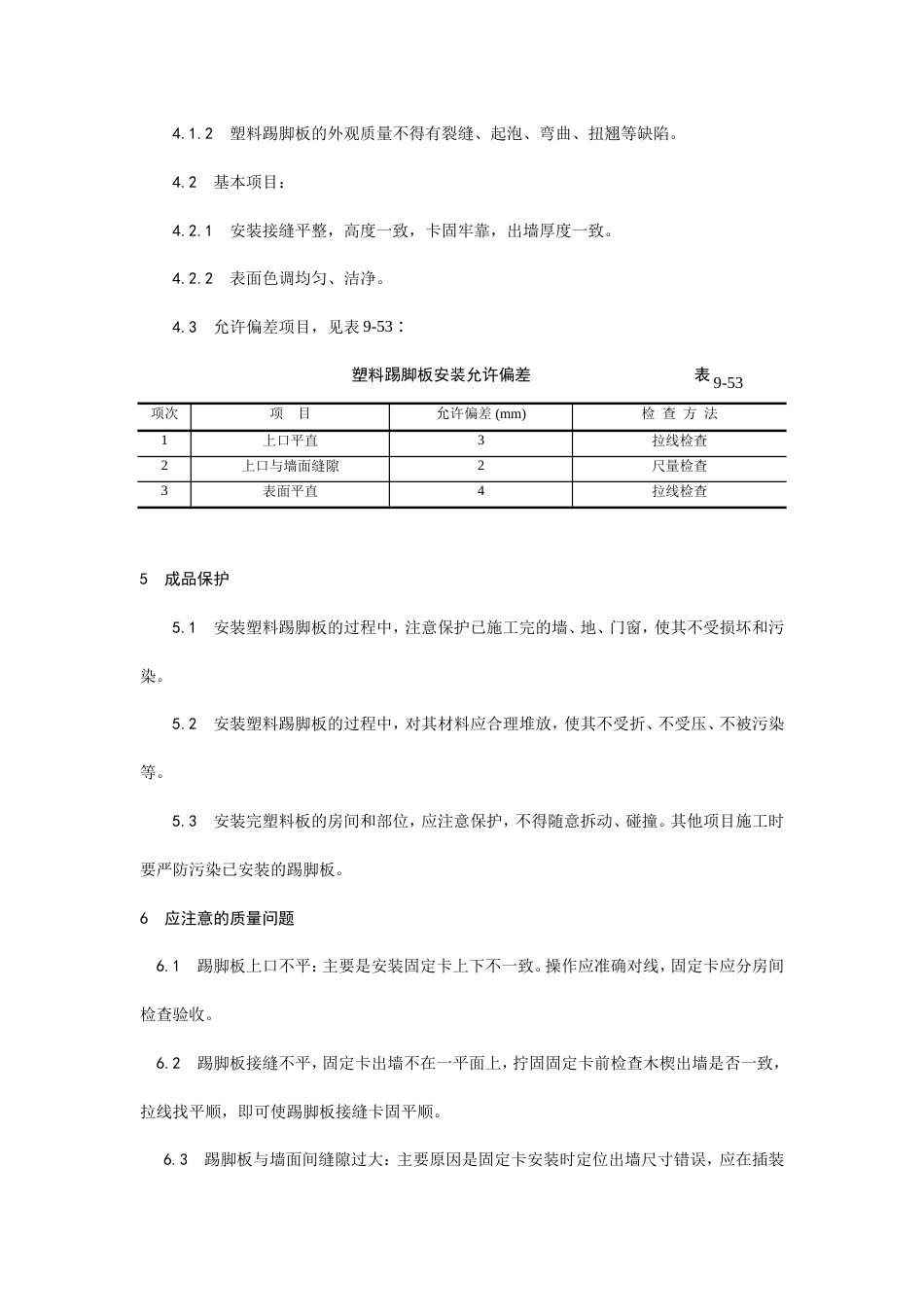 塑料踢脚板安装工艺.doc_第3页