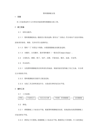 塑料踢脚板安装工艺.doc