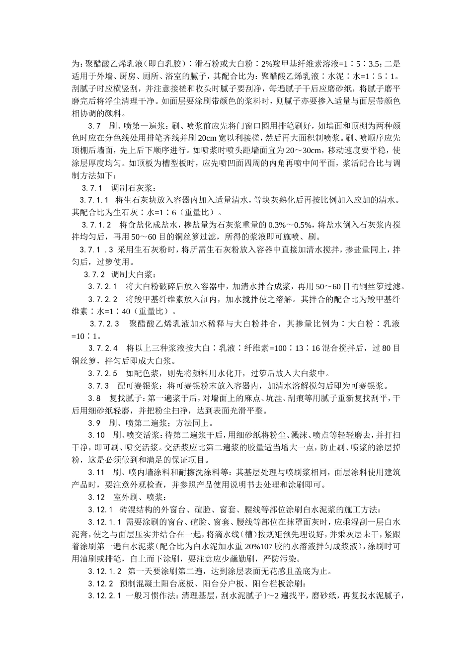 一般刷（喷）浆工程施工工艺.doc_第2页