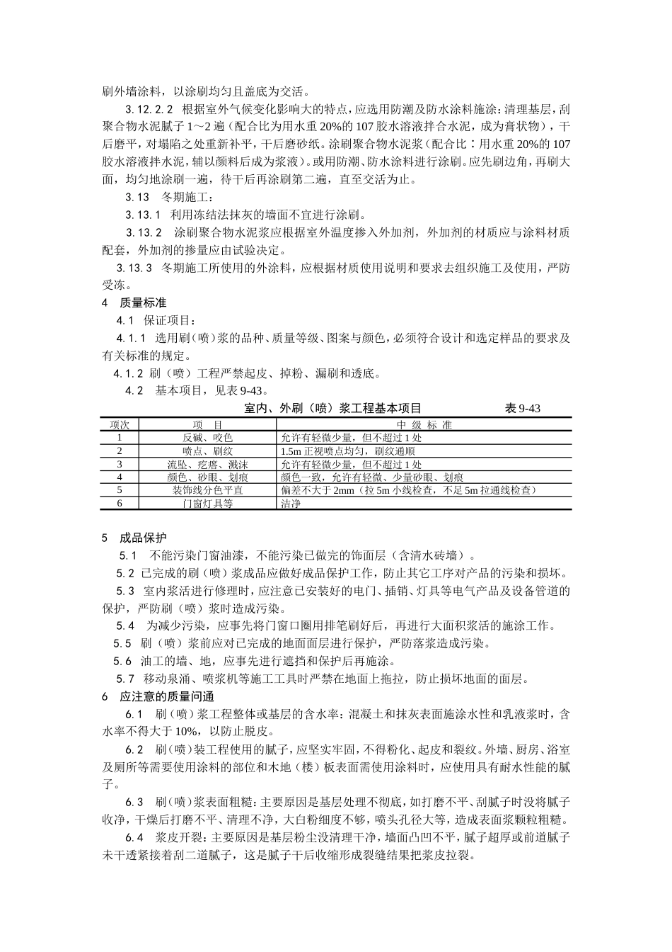 一般刷（喷）浆工程施工工艺.doc_第3页
