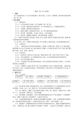 一般刷（喷）浆工程施工工艺.doc