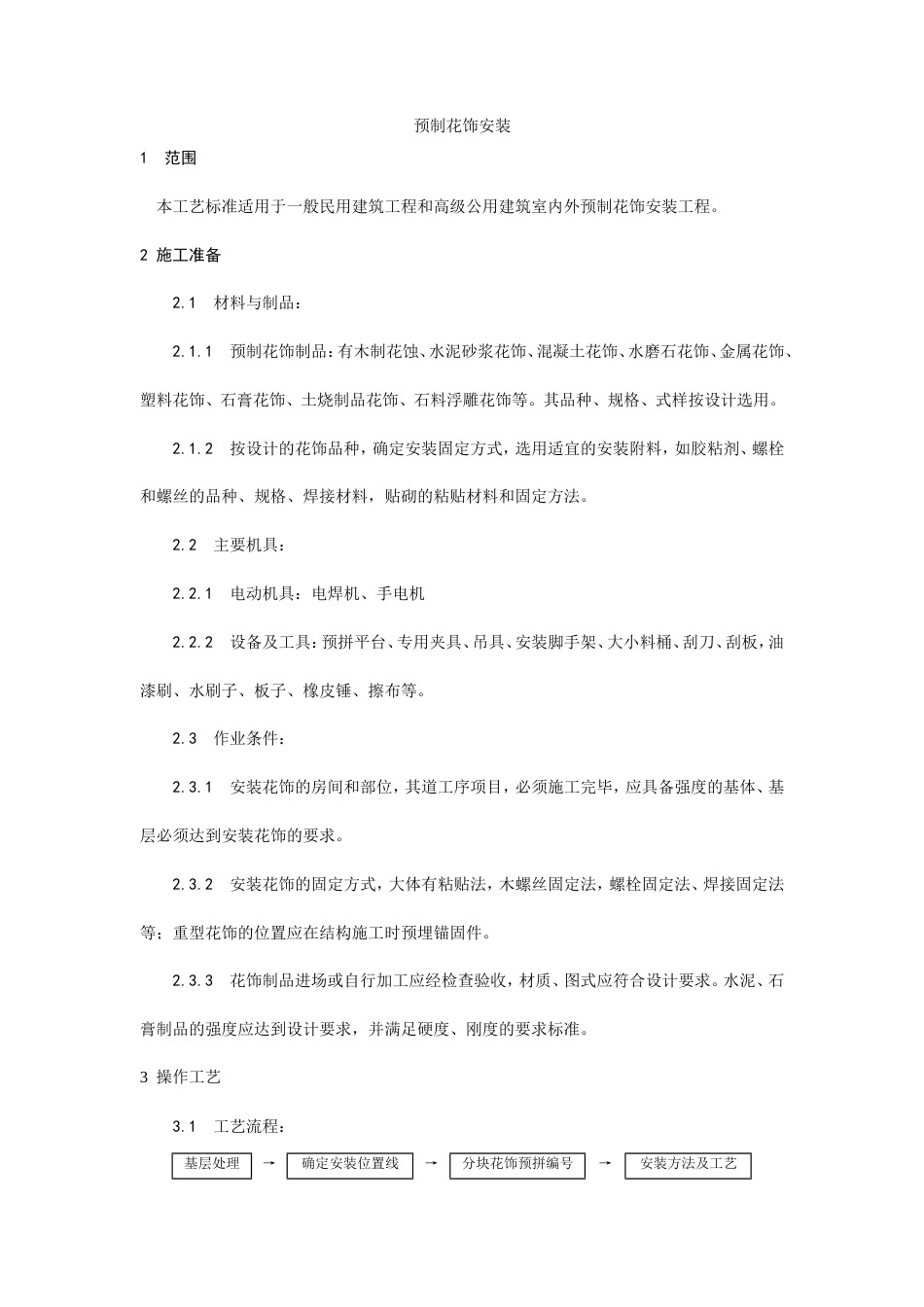 预制花饰安装工艺.doc_第1页