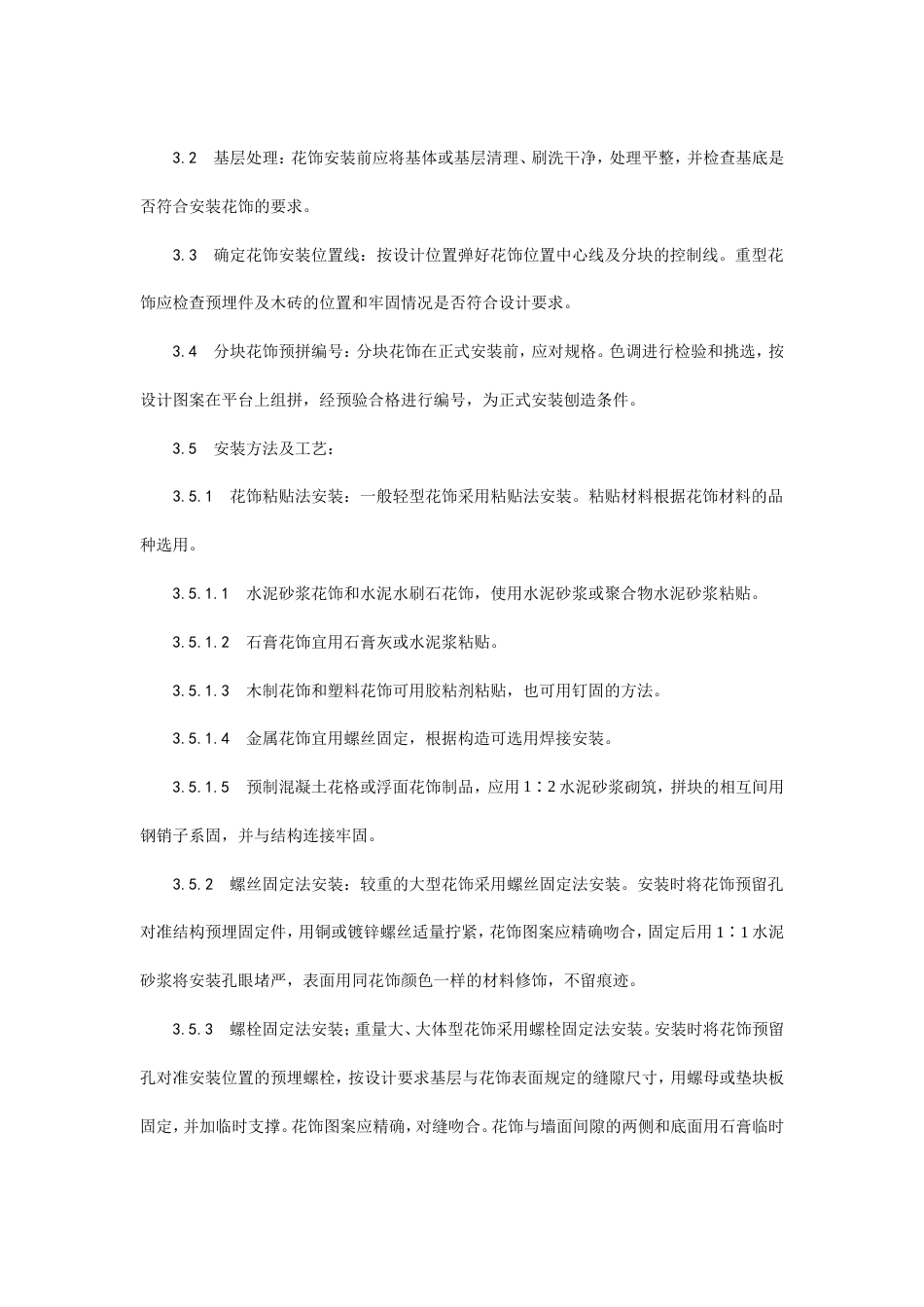 预制花饰安装工艺.doc_第2页