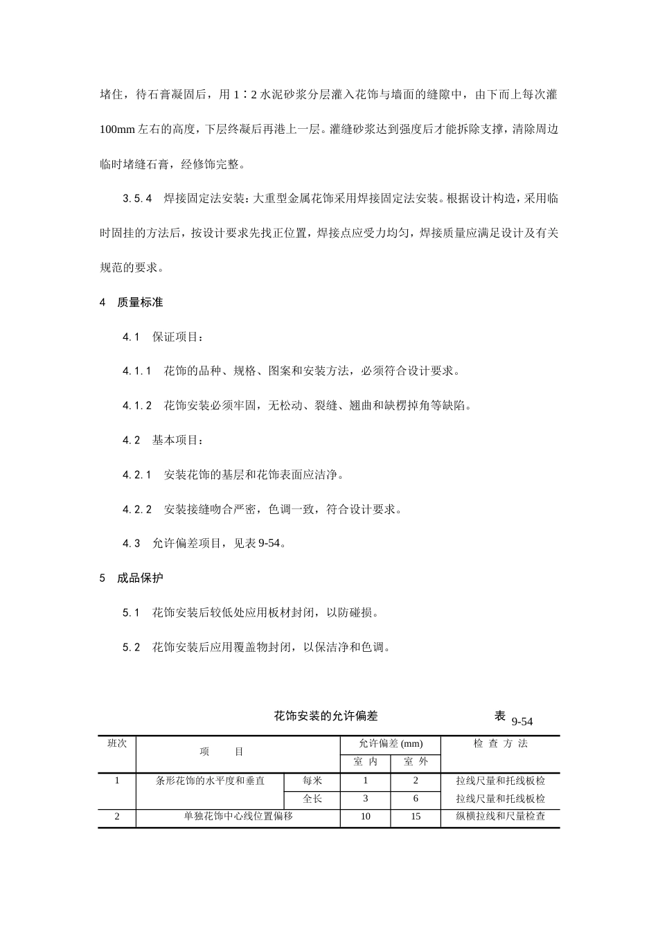 预制花饰安装工艺.doc_第3页