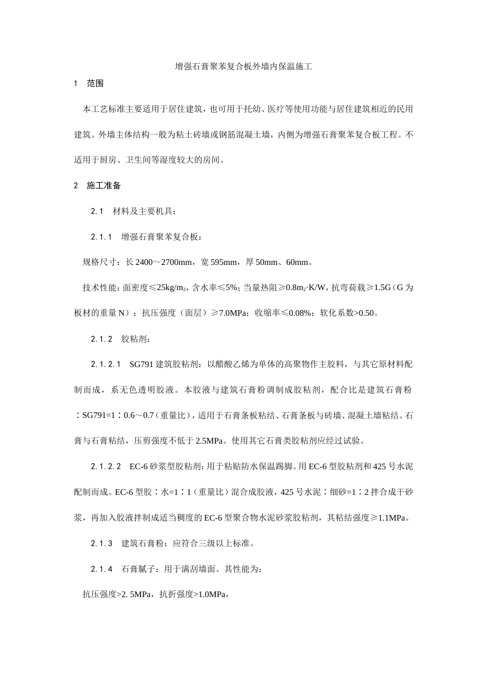 增强石膏聚苯复合板外墙内保温施工工艺.doc_第1页