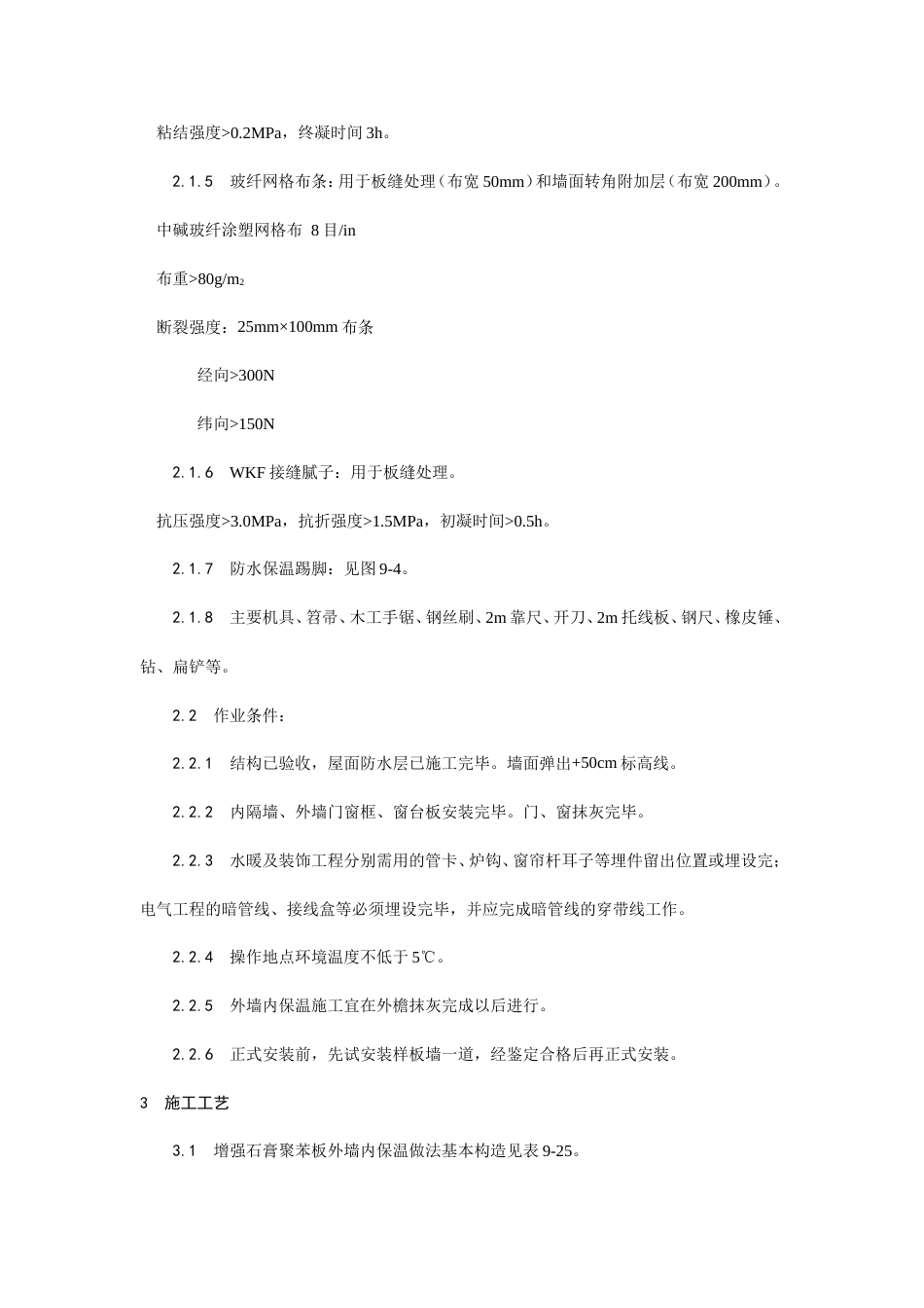 增强石膏聚苯复合板外墙内保温施工工艺.doc_第2页