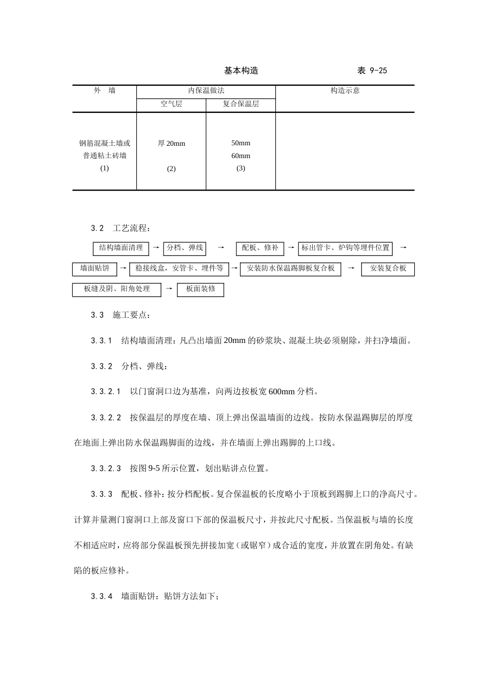 增强石膏聚苯复合板外墙内保温施工工艺.doc_第3页