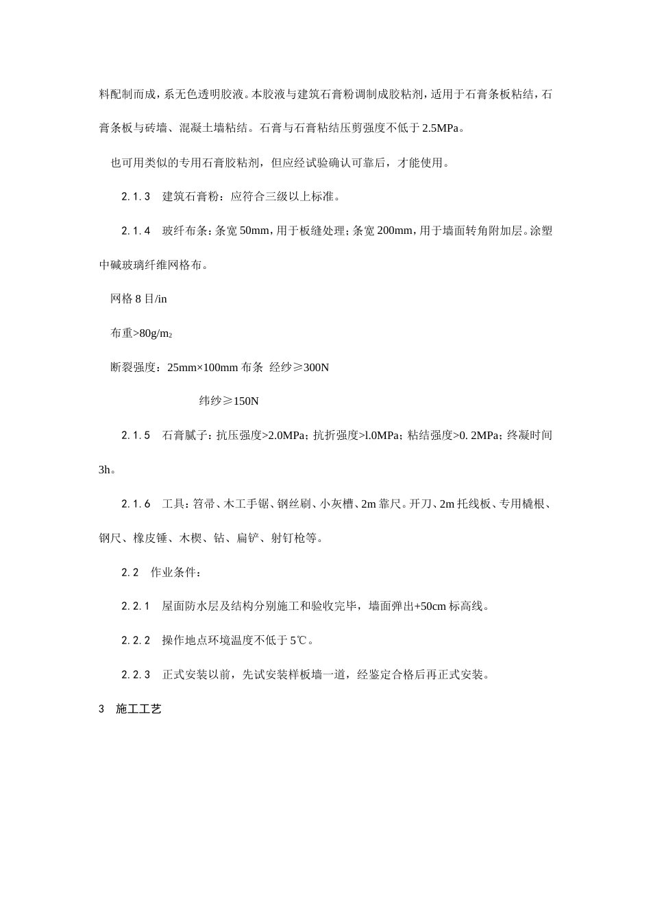 增强石膏空心条板隔墙施工工艺.doc_第2页