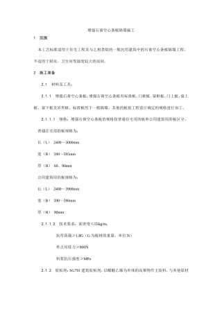 增强石膏空心条板隔墙施工工艺.doc