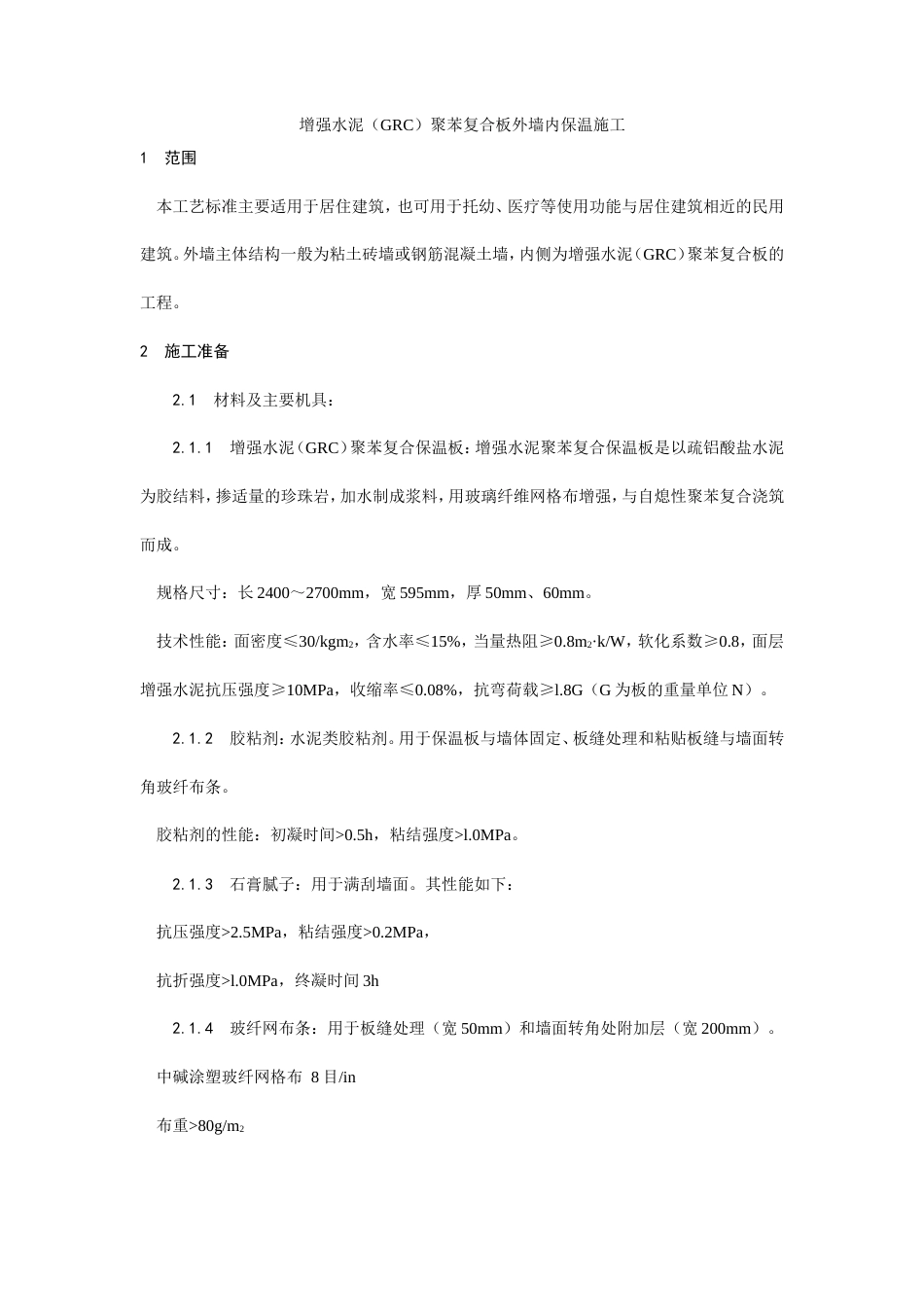 增强水泥（GRC）聚苯复合板外墙内保温施工工艺.doc_第1页