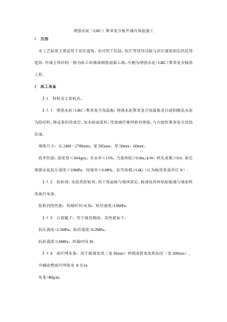 增强水泥（GRC）聚苯复合板外墙内保温施工工艺.doc