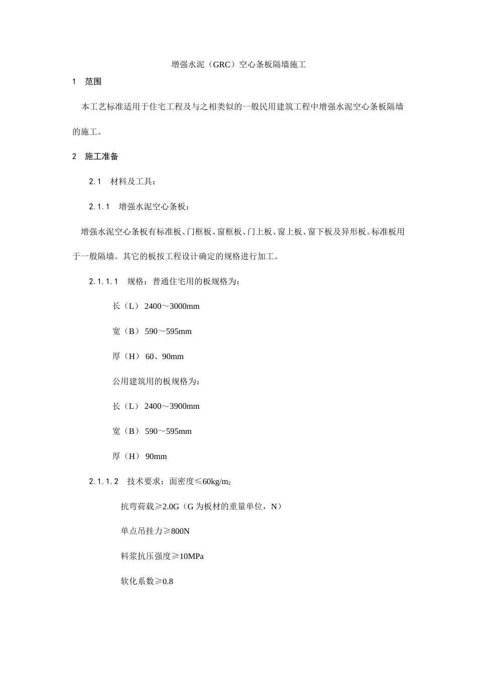 增强水泥（GRC）空心条板隔墙施工工艺.doc_第1页