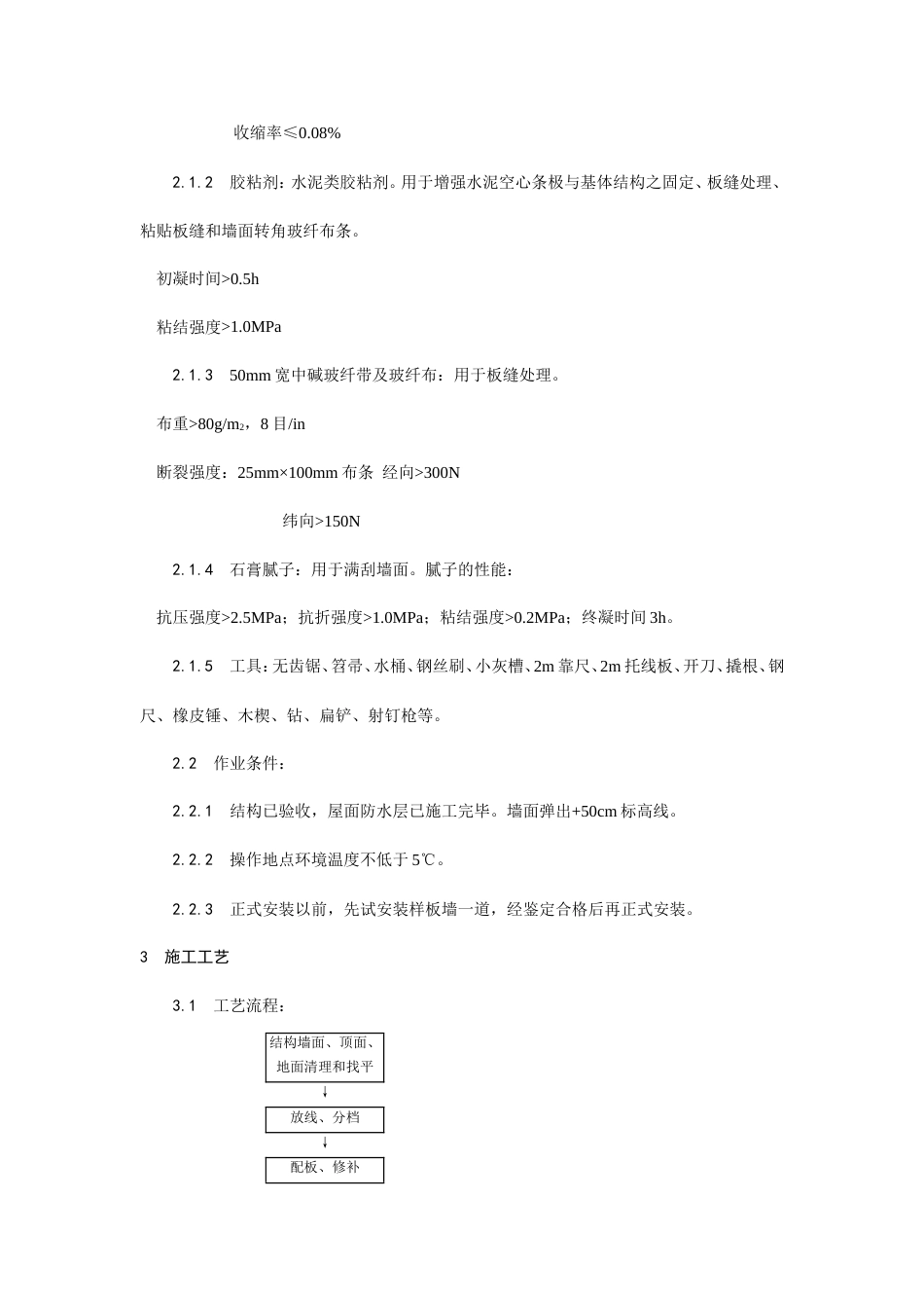 增强水泥（GRC）空心条板隔墙施工工艺.doc_第2页